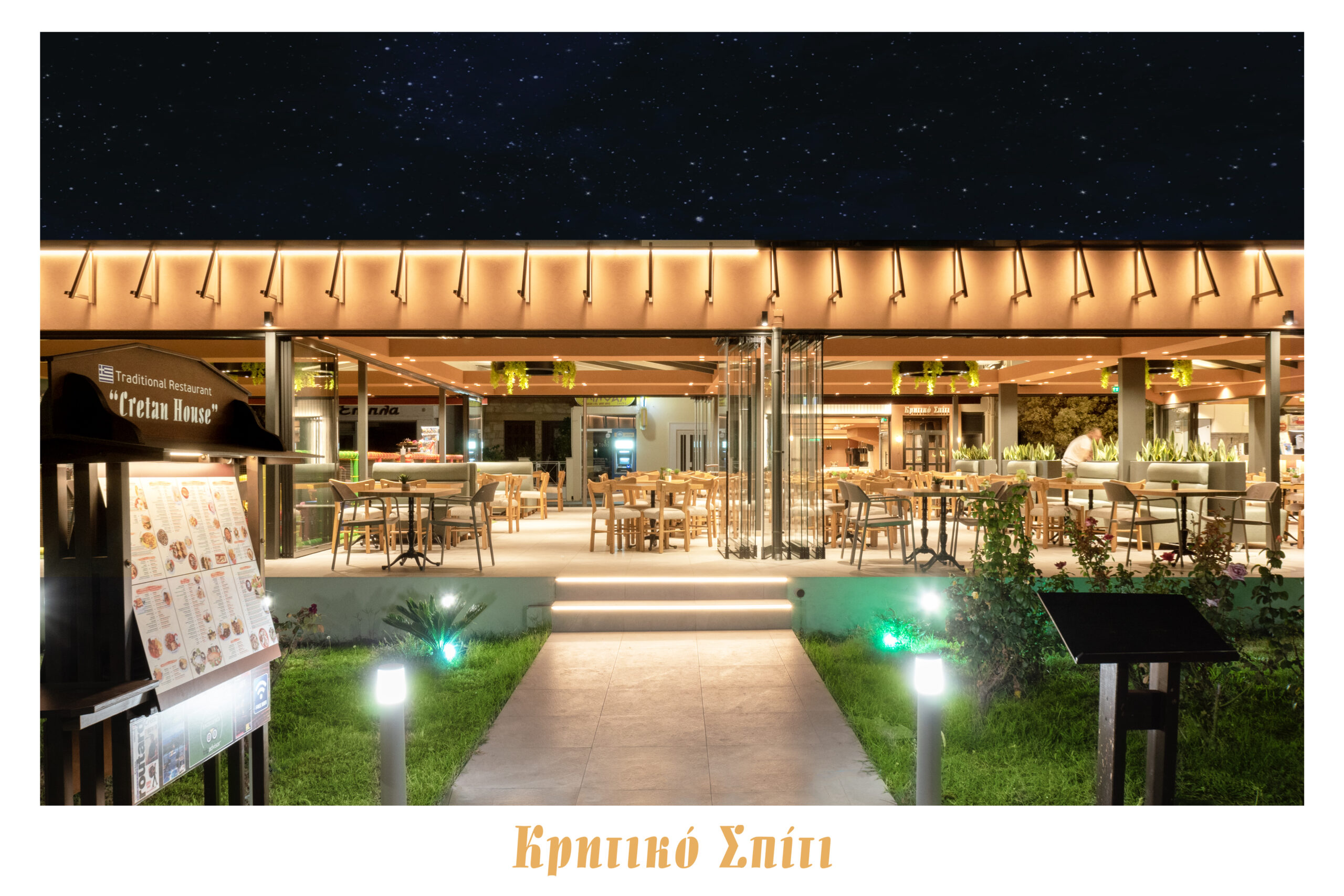 Το εστιατόριό μας τη νύχτα